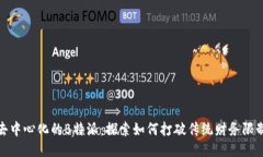 去中心化的B特派：探索如何打破传统财务限制