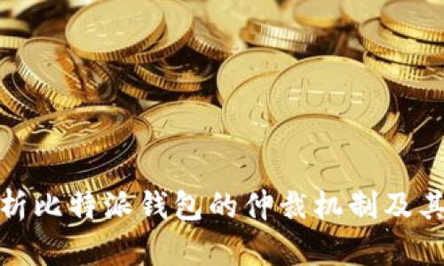 全面解析比特派钱包的仲裁机制及其重要性