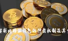 全面解析比特派钱包的仲裁机制及其重要性