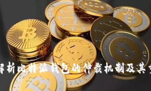 全面解析比特派钱包的仲裁机制及其重要性