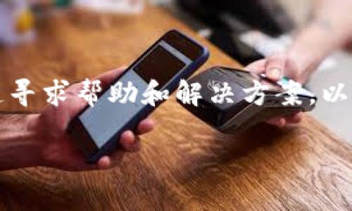 请注意: 在处理金融、支付或数字钱包问题时，一定要从官方渠道寻求帮助和解决方案。以下是一个关于“数字钱包500元取不出来”的文章框架，供您参考。

数字钱包500元取不出来？看这里解决您的疑问