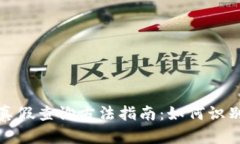区块链钱包真假查询方法指南：如何识别安全与