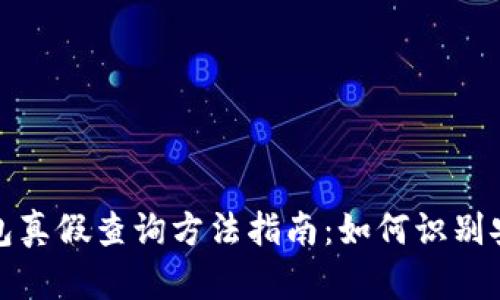 区块链钱包真假查询方法指南：如何识别安全与风险