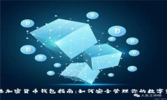 香港加密货币钱包指南：如何安全管理你的数字