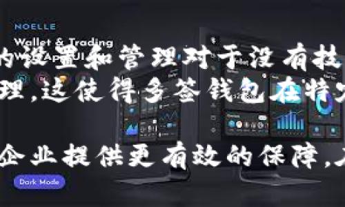 jiaoti深入解析Bitp多签技术及其应用/jiaoti  
Bitp, 多签, 区块链安全, 加密货币/guanjianci

在区块链技术的快速发展中，安全性始终是一个备受关注的话题。尤其是在加密货币领域，如何保护用户的资产免受攻击是每一个项目需要面对的重要课题。Bitp多签（Multi-Signature）技术应运而生，作为一种增强安全性的方案，Bitp多签在保证交易便利性的同时，提升了资产的安全性。本文将深入分析Bitp多签技术的工作原理、优势及其在加密货币中的应用。

什么是Bitp多签技术？
Bitp多签技术是一种允许多个用户共同控制一笔资金的加密方法。在传统的加密货币交易中，单一用户需要独自签署交易，若该用户的私钥被盗，则其资金将处于极大的风险之中。而多签技术允许用户设定多把私钥，仅当达到规定数量的私钥签名后，交易才能被执行。这样的设计有效抵御了单点故障和私钥被盗用的风险。

Bitp多签的工作原理
Bitp多签的核心在于使用公钥和私钥的组合。在创建一个多签地址时，用户需要定义能签署交易的公钥数量及所需的最小签名数。例如，用户可以设定为“3/5”，这表示该账户有五个公钥，其中至少需要三个私钥的签名才能完成一笔交易。
当用户发起交易时，网络会检查有多少个私钥已经签名，如达到要求的签名数则交易被执行。如果不满足条件，交易则不会被执行，这样资金的安全性得到了很好的保障。在这样的机制下，即使某个私钥被盗，只要不能达到所需签名数，资产依然得以保护。

Bitp多签的优势
使用Bitp多签技术带来了许多优势。首先，增加了资金安全性。在前述的多重签名机制下，能够有效减小风险，提高资产的抵御能力。
其次，增强了控制权的灵活性。企业或团体可以将多个团队成员的私钥设置为多签名账户，这样可以更好地实现资产的共同管理，避免因单一人员的失误导致资产损失。
最后，多签技术对合约的执行制定了更高的标准，提升了整个交易过程的透明性。每一次需要多个签名的交易都可以被后续追踪和审核，从而减少了欺诈行为的发生风险。

Bitp多签在现实中的应用场景
Bitp多签技术在现实中的应用场景十分广泛，尤其在需要对资产进行安全管理的领域。例如，许多加密货币交易所和钱包服务提供商都开始采用多签技术来保护用户存款，以减少因黑客攻击所造成的资金损失。
此外，企业在进行大额交易或合资合作时，利用Bitp多签技术能够避免因决策失误导致的资金风险。多个高管或合伙人在签署资金转移时，可以通过多签来确保每个决策都是经过充分讨论和确认的，从而避免因个体的判断失误引发的资金损失。

常见问题解答

1. Bitp多签技术的安全性如何？
Bitp多签技术实际上提供了一种非常安全的资产保护机制。由于它的基本设计是在多个私钥的基础之上，确保即使某个私钥丢失或被盗，也无法轻易获取资金。至少需要达到设定的签名数量才能实施交易，使得资金安全性显著提升。
然而，安全性并不只是依赖于多签技术本身，其他因素也很重要。例如，用户私钥的存储方式、网络的安全性、以及整个区块链系统的安全性等，都可能影响到最终的安全性。因此，尽管多签技术在理论上使得安全性大大增加，但在实际使用中，用户还需要做好全面的安全防护。

2. 如何设置和管理一个Bitp多签账户？
设置Bitp多签账户的过程相对简单。首先，用户需要选择支持多签的加密钱包，然后在钱包中创建一个新的多签地址。在创建过程中，用户可以设定多个参与者的公钥以及所需的签名数量。
管理多签账户时需要注意定期更新和维护每个参与者的公钥，并确保每个用户都理解他们的角色和责任。此外，建议使用安全的备份方法来保存各个私钥，以防止私钥丢失或泄露。

3. Bitp多签与传统钱包有什么不同？
传统钱包通常由一个单独的私钥控制，而Bitp多签钱包则需要多个私钥组合才能完成交易。这种设计使得多签钱包比传统钱包更为安全，抵御了单点故障的风险。此外，多签钱包也为用户提供了更高的控制灵活性，团队或合伙人在进行资金管理时可以通过多签来实现共同决策。

4. 多签钱包是否适用于所有用户？
虽然多签钱包在安全性和管理权限上具有许多优势，但并不是所有用户都适合使用多签钱包。对技术要求较低的普通用户而言，使用传统钱包可能更加方便，而多签钱包的设置和管理对于没有技术背景的用户来说可能会有些复杂。
然而，对于公司、团队或者管理大额资金的个人而言，Bitp多签钱包则是一个非常理想的选择。它能够极大地提升资金的安全性，并允许团队成员在资金使用上进行共同管理。这使得多签钱包在特定用户群体中得到了广泛的应用和认可。

总结来说，Bitp多签技术以其独特的资产保护机制，不仅提升了资金的安全性，同时也增强了团队的协作能力。在市场日新月异的今天，掌握和理解这种技术将为投资者和企业提供更有效的保障。在未来，随着区块链技术的不断发展，多签技术很可能会成为一种行业标准，帮助更多用户安全地管理他们的数字财富。