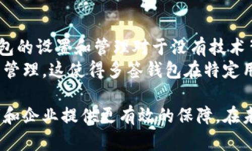 jiaoti深入解析Bitp多签技术及其应用/jiaoti  
Bitp, 多签, 区块链安全, 加密货币/guanjianci

在区块链技术的快速发展中，安全性始终是一个备受关注的话题。尤其是在加密货币领域，如何保护用户的资产免受攻击是每一个项目需要面对的重要课题。Bitp多签（Multi-Signature）技术应运而生，作为一种增强安全性的方案，Bitp多签在保证交易便利性的同时，提升了资产的安全性。本文将深入分析Bitp多签技术的工作原理、优势及其在加密货币中的应用。

什么是Bitp多签技术？
Bitp多签技术是一种允许多个用户共同控制一笔资金的加密方法。在传统的加密货币交易中，单一用户需要独自签署交易，若该用户的私钥被盗，则其资金将处于极大的风险之中。而多签技术允许用户设定多把私钥，仅当达到规定数量的私钥签名后，交易才能被执行。这样的设计有效抵御了单点故障和私钥被盗用的风险。

Bitp多签的工作原理
Bitp多签的核心在于使用公钥和私钥的组合。在创建一个多签地址时，用户需要定义能签署交易的公钥数量及所需的最小签名数。例如，用户可以设定为“3/5”，这表示该账户有五个公钥，其中至少需要三个私钥的签名才能完成一笔交易。
当用户发起交易时，网络会检查有多少个私钥已经签名，如达到要求的签名数则交易被执行。如果不满足条件，交易则不会被执行，这样资金的安全性得到了很好的保障。在这样的机制下，即使某个私钥被盗，只要不能达到所需签名数，资产依然得以保护。

Bitp多签的优势
使用Bitp多签技术带来了许多优势。首先，增加了资金安全性。在前述的多重签名机制下，能够有效减小风险，提高资产的抵御能力。
其次，增强了控制权的灵活性。企业或团体可以将多个团队成员的私钥设置为多签名账户，这样可以更好地实现资产的共同管理，避免因单一人员的失误导致资产损失。
最后，多签技术对合约的执行制定了更高的标准，提升了整个交易过程的透明性。每一次需要多个签名的交易都可以被后续追踪和审核，从而减少了欺诈行为的发生风险。

Bitp多签在现实中的应用场景
Bitp多签技术在现实中的应用场景十分广泛，尤其在需要对资产进行安全管理的领域。例如，许多加密货币交易所和钱包服务提供商都开始采用多签技术来保护用户存款，以减少因黑客攻击所造成的资金损失。
此外，企业在进行大额交易或合资合作时，利用Bitp多签技术能够避免因决策失误导致的资金风险。多个高管或合伙人在签署资金转移时，可以通过多签来确保每个决策都是经过充分讨论和确认的，从而避免因个体的判断失误引发的资金损失。

常见问题解答

1. Bitp多签技术的安全性如何？
Bitp多签技术实际上提供了一种非常安全的资产保护机制。由于它的基本设计是在多个私钥的基础之上，确保即使某个私钥丢失或被盗，也无法轻易获取资金。至少需要达到设定的签名数量才能实施交易，使得资金安全性显著提升。
然而，安全性并不只是依赖于多签技术本身，其他因素也很重要。例如，用户私钥的存储方式、网络的安全性、以及整个区块链系统的安全性等，都可能影响到最终的安全性。因此，尽管多签技术在理论上使得安全性大大增加，但在实际使用中，用户还需要做好全面的安全防护。

2. 如何设置和管理一个Bitp多签账户？
设置Bitp多签账户的过程相对简单。首先，用户需要选择支持多签的加密钱包，然后在钱包中创建一个新的多签地址。在创建过程中，用户可以设定多个参与者的公钥以及所需的签名数量。
管理多签账户时需要注意定期更新和维护每个参与者的公钥，并确保每个用户都理解他们的角色和责任。此外，建议使用安全的备份方法来保存各个私钥，以防止私钥丢失或泄露。

3. Bitp多签与传统钱包有什么不同？
传统钱包通常由一个单独的私钥控制，而Bitp多签钱包则需要多个私钥组合才能完成交易。这种设计使得多签钱包比传统钱包更为安全，抵御了单点故障的风险。此外，多签钱包也为用户提供了更高的控制灵活性，团队或合伙人在进行资金管理时可以通过多签来实现共同决策。

4. 多签钱包是否适用于所有用户？
虽然多签钱包在安全性和管理权限上具有许多优势，但并不是所有用户都适合使用多签钱包。对技术要求较低的普通用户而言，使用传统钱包可能更加方便，而多签钱包的设置和管理对于没有技术背景的用户来说可能会有些复杂。
然而，对于公司、团队或者管理大额资金的个人而言，Bitp多签钱包则是一个非常理想的选择。它能够极大地提升资金的安全性，并允许团队成员在资金使用上进行共同管理。这使得多签钱包在特定用户群体中得到了广泛的应用和认可。

总结来说，Bitp多签技术以其独特的资产保护机制，不仅提升了资金的安全性，同时也增强了团队的协作能力。在市场日新月异的今天，掌握和理解这种技术将为投资者和企业提供更有效的保障。在未来，随着区块链技术的不断发展，多签技术很可能会成为一种行业标准，帮助更多用户安全地管理他们的数字财富。