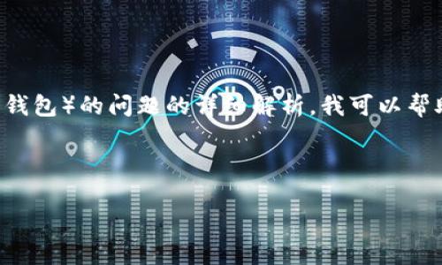 在你的请求中提到的“bitp一直确认中”并不是一个完整问题或信息点。如果您想要关于“bitp”（可能是指某个加密交易平台或钱包）的问题的详细解析，我可以帮助您提供信息和分析。为了保持信息的流畅性和结构性，我将围绕与加密货币交易、确认速度和潜在问题等相关内容进行阐述。

以下是文章的结构：

如何解决BitP交易确认缓慢的问题