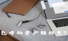 如何将B特派钱包中的资产转移至TP钱包：详细指