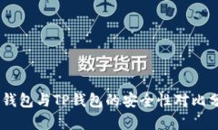 BK钱包与TP钱包的安全性对比分析