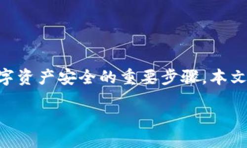 引言
在数字资产管理和区块链技术的快速发展中，安全性和私密性成为了用户最关心的问题之一。私钥是控制和访问区块链资产的关键，因此正确管理私钥是确保数字资产安全的重要步骤。本文将重点探讨“b特派私钥”这一概念，指导用户如何查看和管理自己的私钥。此外，我们还将解答四个相关问题，以帮助用户更好地了解私钥的重要性及其管理方法。

如何查看和管理b特派的私钥？