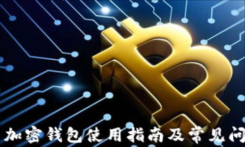 
马斯克加密钱包使用指南及常见问题解答