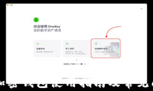 
马斯克加密钱包使用指南及常见问题解答