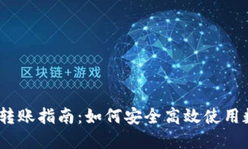 2023年数字钱包转账指南：如何安全高效使用数字钱包进行转账