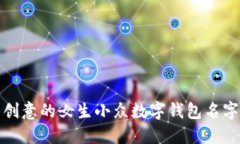 最具创意的女生小众数字钱包名字推荐