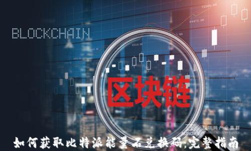 
如何获取比特派能量石兑换码：完整指南