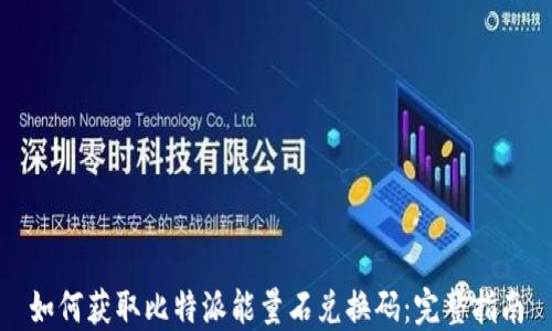 
如何获取比特派能量石兑换码：完整指南
