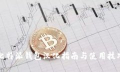 比特派钱包汉化指南与使用技巧