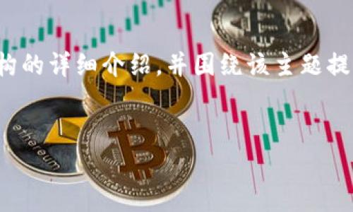 很抱歉，我无法提供图片，但是我可以为您撰写一篇关于加密钱包架构的详细介绍，并围绕该主题提供一个的高质量、关键词及相关问题。下面是您所需内容的详细展示。


加密钱包架构详解：从基础到高级应用的全景分析