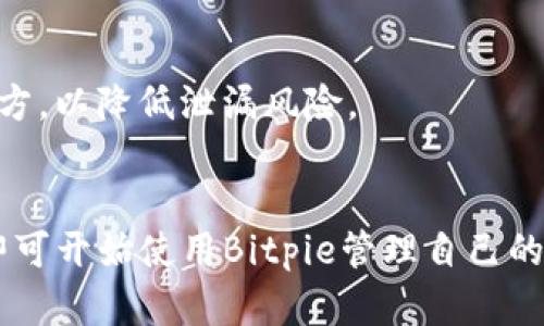biao tiBitpie钱包安卓官网下载安装指南，安全便捷的数字资产管理/biao ti

Bitpie钱包, 安卓钱包下载, 数字资产管理, 加密货币安全/guanjianci

简介
随着数字货币的兴起，越来越多的人开始关注数字资产的管理，而钱包的使用成为了每个投资者的必备工具。Bitpie钱包作为一款知名的数字资产管理工具，提供了安全便捷的数字货币存储、转账等功能。本文将重点介绍Bitpie钱包的安卓官网下载安装的方法及其相关功能，希望对广大用户有所帮助。

一、什么是Bitpie钱包？
Bitpie钱包是一款多链数字资产钱包，支持比特币、以太坊、瑞波币等多种数字货币。它不仅具有安全性高、使用便捷、功能全面等特点，而且还致力于为用户提供更好的数字资产管理体验。用户可以通过Bitpie钱包安全地存储、交易和管理自己的数字货币，支持多种交易方式，为用户提供了极大的方便。

二、Bitpie钱包的主要功能
Bitpie钱包不仅是一款简单的钱包，它具备多项强大的功能，包括：
ul
    listrong多币种支持：/strong用户可以在同一钱包中存储不同类型的数字货币，方便快捷。/li
    listrong安全性高：/strong采用多重加密技术和离线存储，确保用户资产的安全性。/li
    listrong交易便捷：/strong支持快速的币种转换和交易，用户可以随时随地进行资产管理。/li
    listrong用户体验优良：/strong界面友好，功能一目了然，便于新手用户上手。/li
/ul

三、Bitpie钱包安卓官网下载安装步骤
在安卓设备上下载安装Bitpie钱包的步骤十分简单，以下是详细的步骤介绍：
ol
    listrong访问官网：/strong首先，使用安卓设备的浏览器访问Bitpie钱包的官网，确保下载的是官方最新版，避免出现安全隐患。/li
    listrong下载APK：/strong在官网首页找到安卓下载链接，点击下载APK文件。APK文件将保存在设备的下载文件夹中。/li
    listrong安装钱包：/strong在下载完成后，打开下载文件夹，找到下载的APK文件，点击进行安装。若系统提示需开启“未知来源”选项，进入设置进行开启。/li
    listrong完成安装：/strong安装完成后，打开Bitpie钱包应用，按照提示创建或导入钱包，完成数字资产管理的设置。/li
/ol

四、常见问题解答
在使用Bitpie钱包的过程中，用户可能会遇到一些常见问题，以下是针对四个常见问题的详细解答。

问题一：如何确保Bitpie钱包的安全性？
安全性是数字钱包最重要的因素之一。Bitpie钱包确保用户资产安全的方式包括：
ul
    listrong私钥管理：/strongBitpie钱包采用私钥模型，用户的私钥存储在本地而非服务器上，避免了黑客入侵的风险。/li
    listrong多重签名机制：/strong用户可选择启用多重签名，为交易增加了安全层级。/li
    listrong定期备份：/strong用户应定期备份钱包，确保能够在设备丢失或损坏的情况下恢复资产。/li
/ul
建议用户在使用Bitpie钱包时，避免使用公共Wi-Fi进行交易，定期更新应用版本，以确保使用最新的安全补丁。同时，可以设置复杂的密码和唤醒密码，进一步提高安全性。

问题二：Bitpie钱包支持哪些数字货币？
Bitpie钱包因其多币种支持而受到用户的欢迎。它支持的主要币种包括：
ul
    listrong比特币（BTC）：/strong作为市值最大的加密货币，比特币的交易和存储是Bitpie 的核心功能之一。/li
    listrong以太坊（ETH）：/strong作为第二大加密货币，以太坊的尤为重要，Bitpie钱包提供了良好的支持。/li
    listrongERC20代币：/strong支持以太坊生态系统中的多种代币，用户可以在钱包内直接存储和交易这些代币。/li
    listrong其他主流币：/strong如瑞波币（XRP）、莱特币（LTC）等，用户可根据需要选择适合的币种进行管理。/li
/ul
随着更多新兴数字货币的出现，Bitpie也在不断更新，以支持更多的加密资产，使用户能够便捷地管理和交易他们的数字资产。

问题三：如何使用Bitpie钱包进行交易？
在Bitpie钱包中进行交易相对简单，用户可以按照以下步骤进行：
ol
    listrong选择币种：/strong在钱包主界面，选择你想交易的数字货币。/li
    listrong输入金额：/strong点击“发送”或“交易”按钮，输入要发送的金额及接收方的地址。/li
    listrong确认交易：/strong仔细核对交易信息，确保接收地址和金额无误。/li
    listrong手续费：/strong交易前会显示手续费信息，确认后点击“发送”。/li
    listrong交易记录：/strong完成交易后，用户可在“交易记录”中查看交易详情。/li
/ol
建议在进行大额交易前，先进行小额测试，确保目标地址无误后再进行大额转账，以避免损失。

问题四：如果丢失了手机，如何找回Bitpie钱包里的资产？
丢失手机对用户来说可能是个重大打击，但Bitpie钱包提供了一定的资产恢复方案：
ul
    listrong助记词备份：/strong在创建钱包时，用户会得到一组助记词，这是恢复钱包的关键。如果手机丢失，可以通过助记词在其他设备上恢复钱包。/li
    listrong私钥导入：/strong如用户备份了私钥，也可通过导入私钥的方式找回资产。/li
    listrong联系支持：/strong如果有其他问题，用户可联系Bitpie客服寻求帮助。/li
/ul
为避免资产丢失，建议用户在创建钱包时认真备份助记词，并将其妥善保存于安全的地方。同时，避免将助记词以电子形式存储在不安全的地方，以降低泄漏风险。

总结
Bitpie钱包作为一款可靠的数字资产管理工具，凭借其卓越的安全性和多样的功能得到了广大用户的信赖。通过简单的下载安装步骤，用户即可开始使用Bitpie管理自己的数字资产。本文中针对Bitpie钱包的特点、功能及常见问题进行了详细的介绍，期待能够帮助更多用户安全、顺利地进行数字资产交易和管理。
