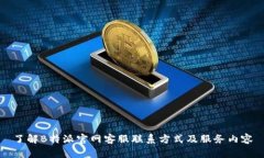 了解B特派官网客服联系方式及服务内容