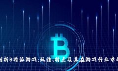 深入剖析B特派游戏：玩法、特点及其在游戏行业