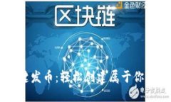 比特派一键发币：轻松创建属于你的数字货币