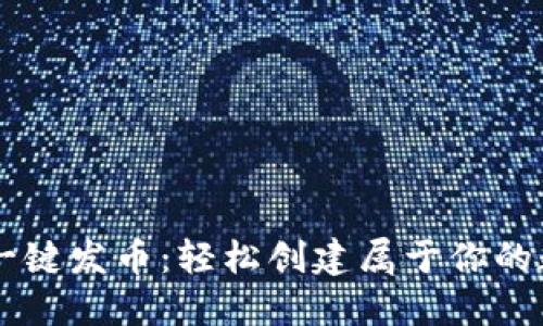 比特派一键发币：轻松创建属于你的数字货币