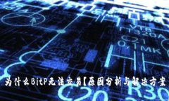 为什么BitP无法交易？原因分析与解决方案