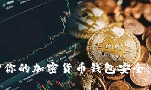 如何保护你的加密货币钱包安全：全面指南