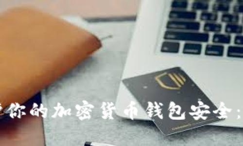 如何保护你的加密货币钱包安全：全面指南