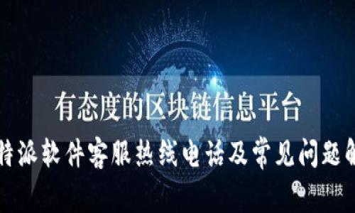 比特派软件客服热线电话及常见问题解答