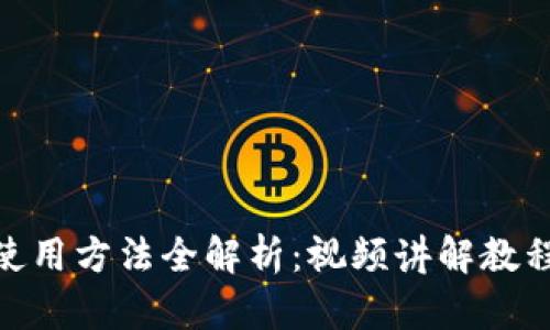 Bitpie钱包使用方法全解析：视频讲解教程与实用指南