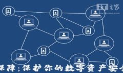 比特派安全保障：保护你的数字资产安全的最佳