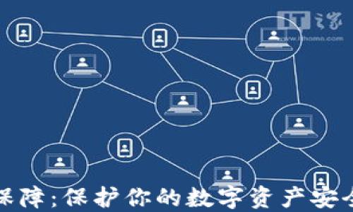比特派安全保障:保护你的数字资产安全的最佳选择