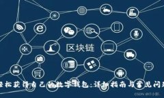 如何轻松获得自己的数字钱包：详细指南与常见