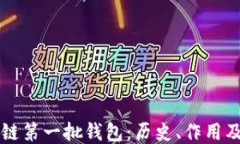     区块链第一批钱包：历史、作用及未来趋势