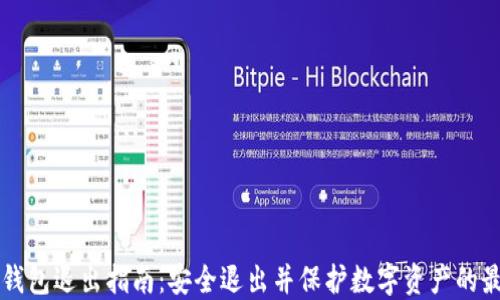 
比特派钱包退出指南：安全退出并保护数字资产的最佳实践