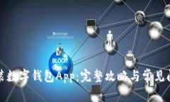 如何安装数字钱包App：完整攻略与常见问题解答