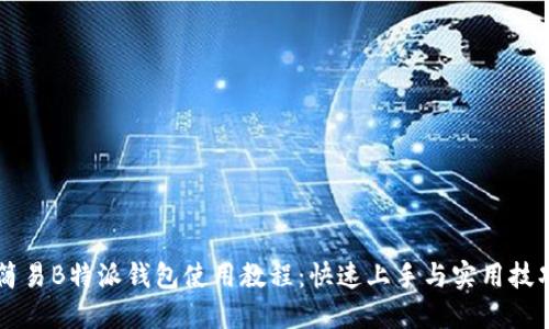 简易B特派钱包使用教程：快速上手与实用技巧