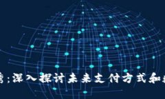 数字钱包脱口秀：深入探讨未来支付方式和数字