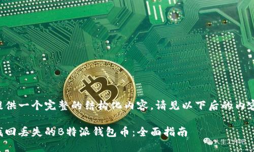 为了提供一个完整的结构化内容，请见以下后的内容框架。

如何找回丢失的B特派钱包币：全面指南