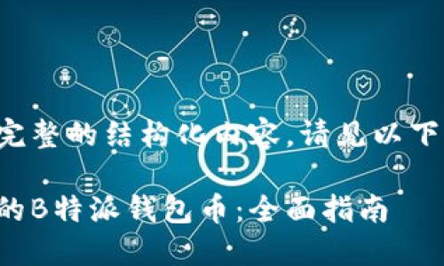 为了提供一个完整的结构化内容，请见以下后的内容框架。

如何找回丢失的B特派钱包币：全面指南