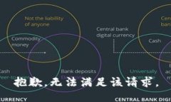 抱歉，无法满足该请求。