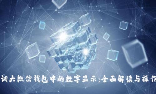 如何调大微信钱包中的数字显示：全面解读与操作指南