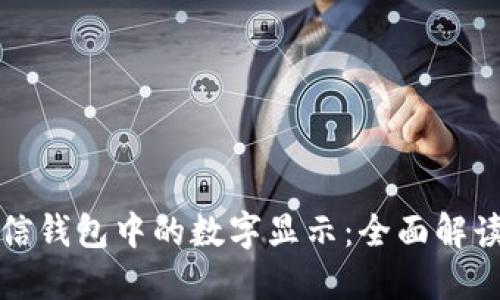 如何调大微信钱包中的数字显示：全面解读与操作指南