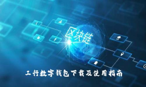 工行数字钱包下载及使用指南