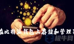 如何在比特派钱包上存储和管理狗狗币
