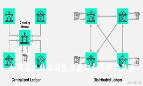 如何在比特派钱包上存储和管理狗狗币