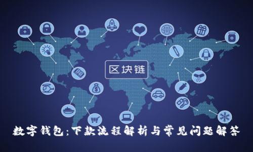 数字钱包：下款流程解析与常见问题解答