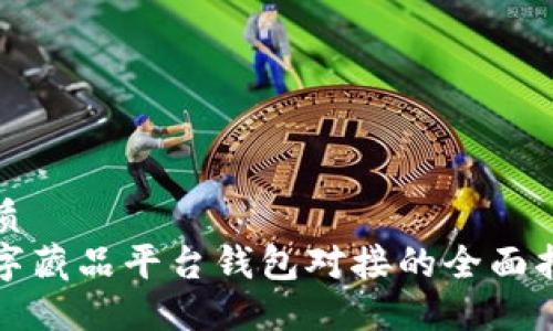 优质
数字藏品平台钱包对接的全面指南
